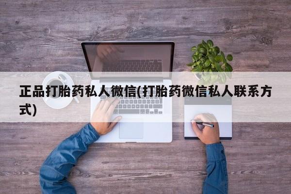 正品打胎药专卖微信正品打胎药私人微信(打胎药微信私人联系方式)