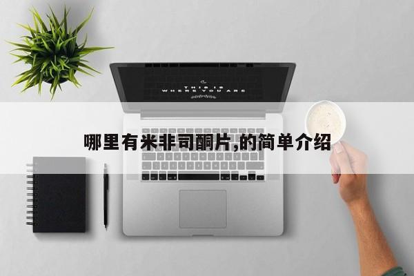 正品打胎药专卖微信哪里有米非司酮片,的简单介绍