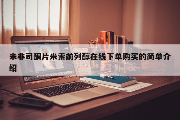 正品打胎药专卖微信米非司酮片米索前列醇在线下单购买的简单介绍