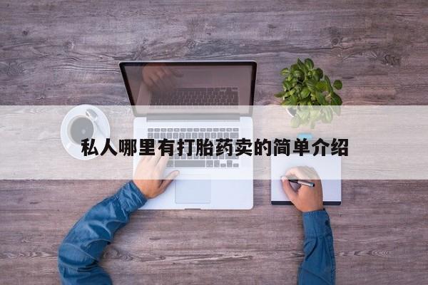 正品打胎药专卖微信私人哪里有打胎药卖的简单介绍