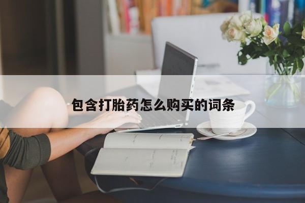 正品打胎药专卖微信包含打胎药怎么购买的词条