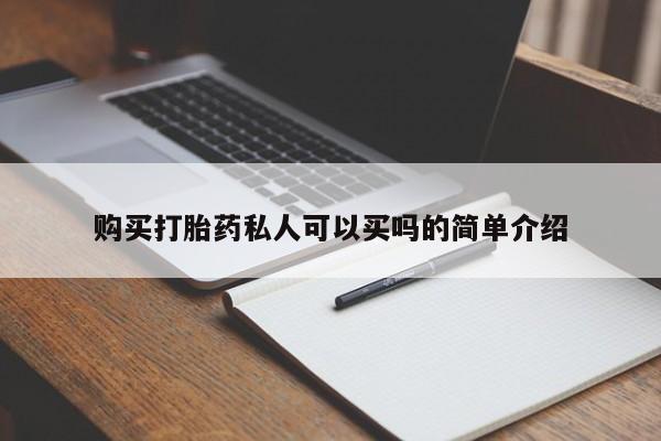 正品打胎药专卖微信购买打胎药私人可以买吗的简单介绍