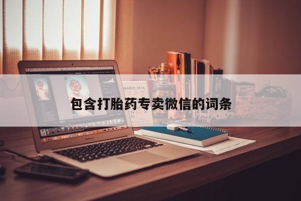正品打胎药专卖微信包含打胎药专卖微信的词条