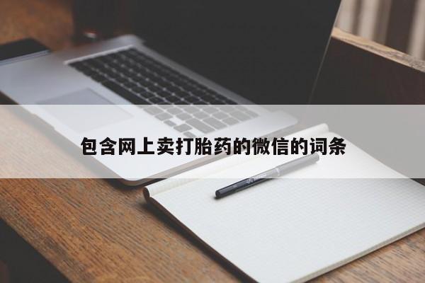 正品打胎药专卖微信包含网上卖打胎药的微信的词条