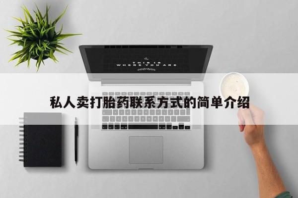 正品打胎药专卖微信私人卖打胎药联系方式的简单介绍