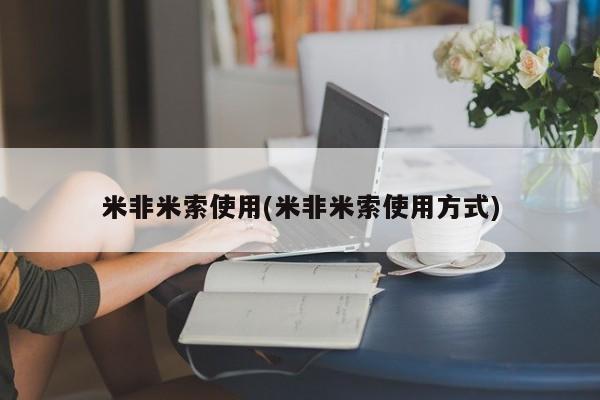 正品打胎药专卖微信米非米索使用(米非米索使用方式)