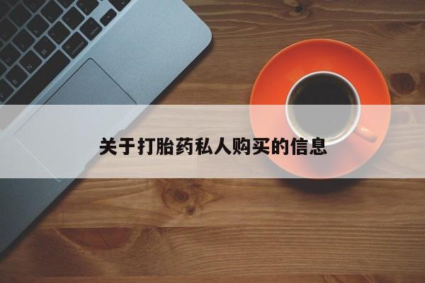 正品打胎药专卖微信关于打胎药私人购买的信息