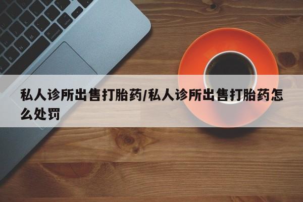 正品打胎药专卖微信资讯 第79页