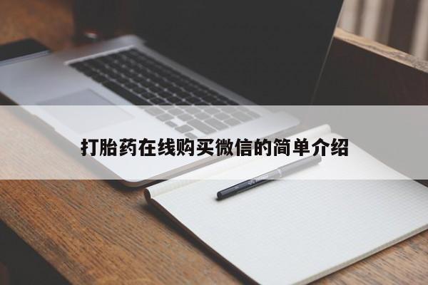 正品打胎药专卖微信要闻 第76页