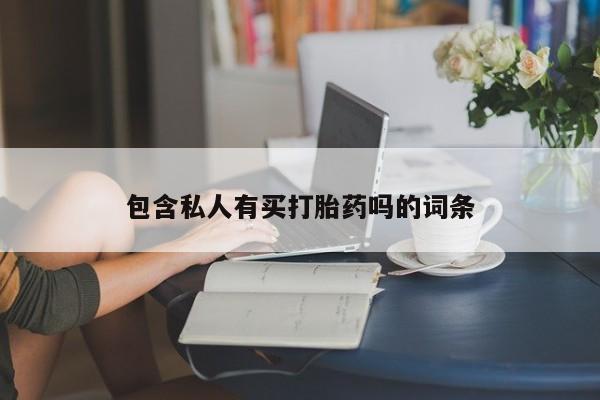 正品打胎药专卖微信包含私人有买打胎药吗的词条