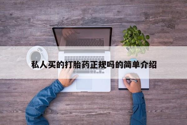 正品打胎药专卖微信私人买的打胎药正规吗的简单介绍