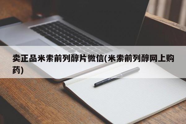 正品打胎药专卖微信卖正品米索前列醇片微信(米索前列醇网上购药)