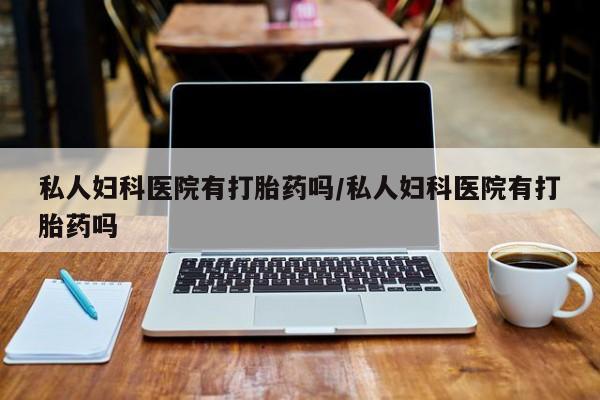 正品打胎药专卖微信要闻 第75页