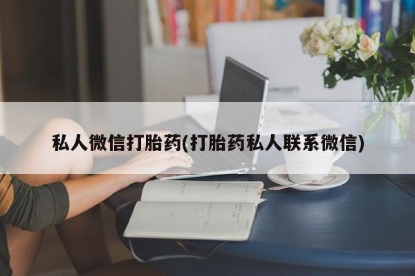 正品打胎药专卖微信私人微信打胎药(打胎药私人联系微信)
