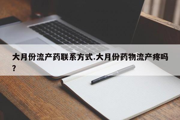 正品打胎药专卖微信大月份流产药联系方式.大月份药物流产疼吗？