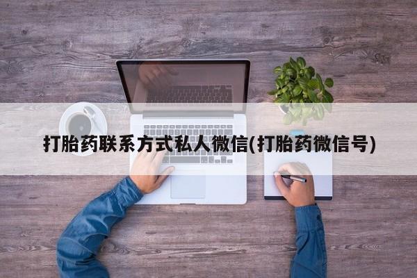正品打胎药专卖微信打胎药联系方式私人微信(打胎药微信号)