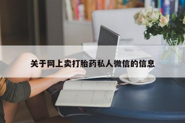 正品打胎药专卖微信资讯 第76页