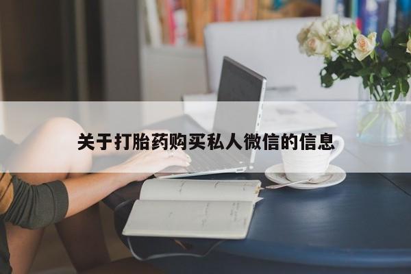 正品打胎药专卖微信关于打胎药购买私人微信的信息