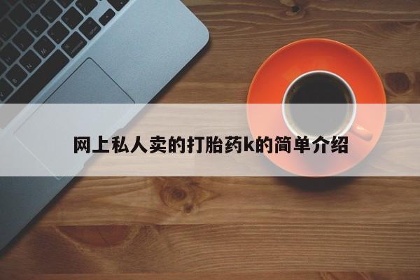 正品打胎药专卖微信网上私人卖的打胎药k的简单介绍