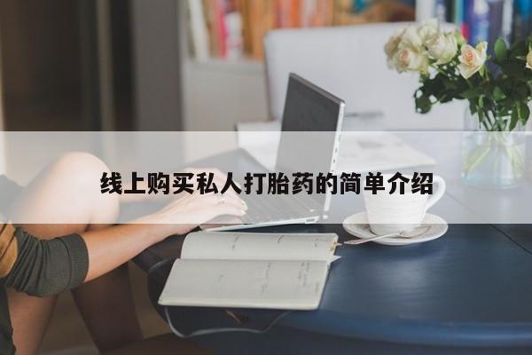 正品打胎药专卖微信要闻 第73页