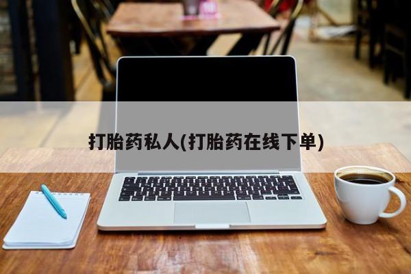 正品打胎药专卖微信打胎药私人(打胎药在线下单)