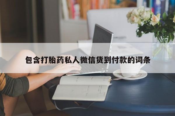 正品打胎药专卖微信包含打胎药私人微信货到付款的词条