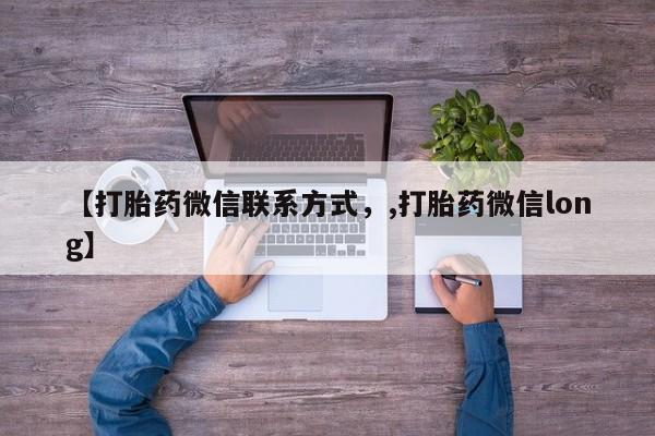 正品打胎药专卖微信【打胎药微信联系方式，,打胎药微信long】