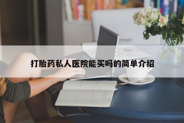正品打胎药专卖微信打胎药私人医院能买吗的简单介绍