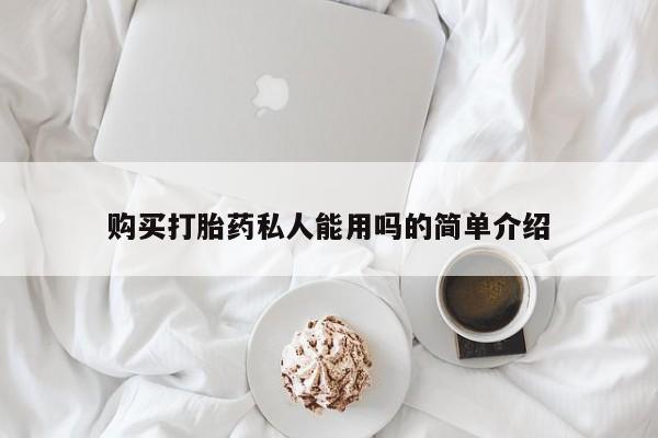正品打胎药专卖微信购买打胎药私人能用吗的简单介绍