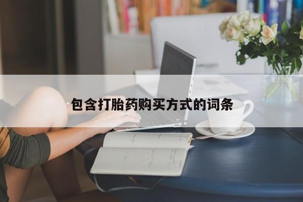 正品打胎药专卖微信包含打胎药购买方式的词条