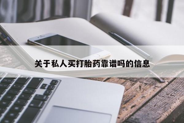 正品打胎药专卖微信关于私人买打胎药靠谱吗的信息