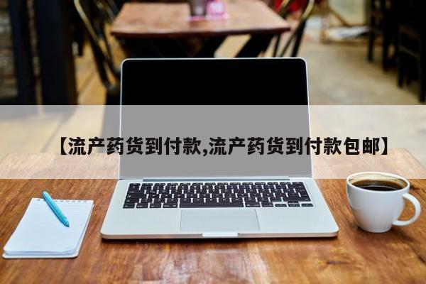 正品打胎药专卖微信动态 第73页