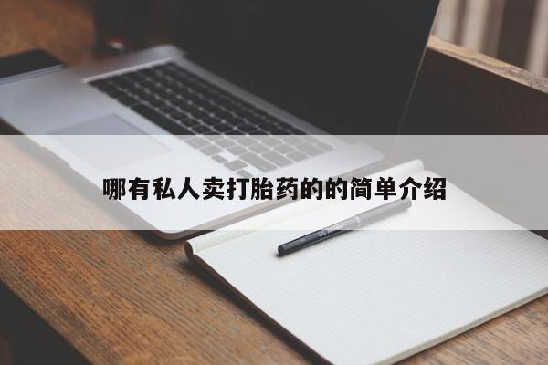 正品打胎药专卖微信哪有私人卖打胎药的的简单介绍