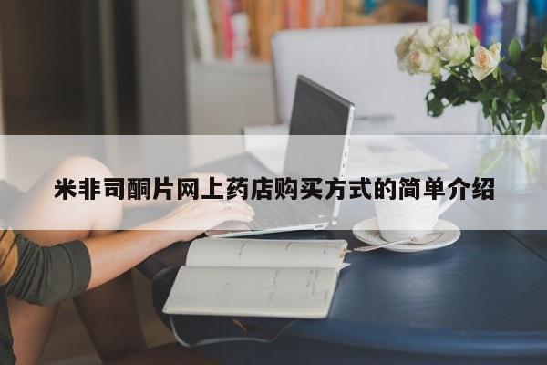 正品打胎药专卖微信米非司酮片网上药店购买方式的简单介绍