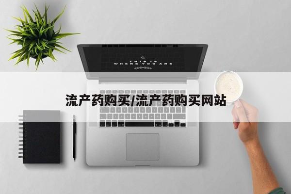 正品打胎药专卖微信流产药购买/流产药购买网站