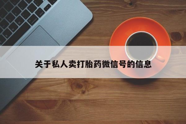 正品打胎药专卖微信关于私人卖打胎药微信号的信息