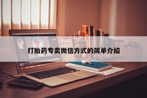 正品打胎药专卖微信打胎药专卖微信方式的简单介绍