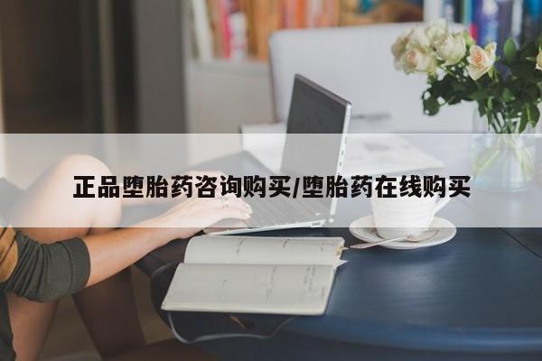 正品打胎药专卖微信正品堕胎药咨询购买/堕胎药在线购买