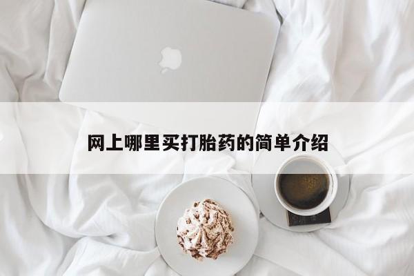 正品打胎药专卖微信要闻 第68页