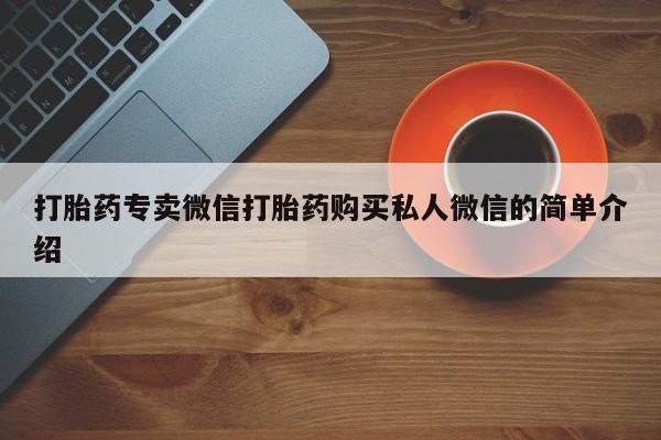 正品打胎药专卖微信打胎药专卖微信打胎药购买私人微信的简单介绍