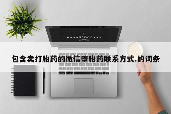正品打胎药专卖微信包含卖打胎药的微信堕胎药联系方式.的词条