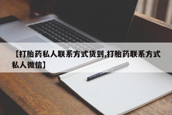 正品打胎药专卖微信【打胎药私人联系方式货到,打胎药联系方式私人微信】