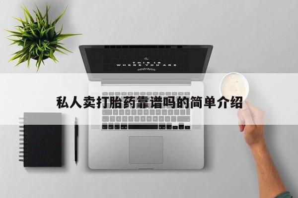 正品打胎药专卖微信私人卖打胎药靠谱吗的简单介绍