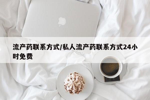 正品打胎药专卖微信流产药联系方式/私人流产药联系方式24小时免费