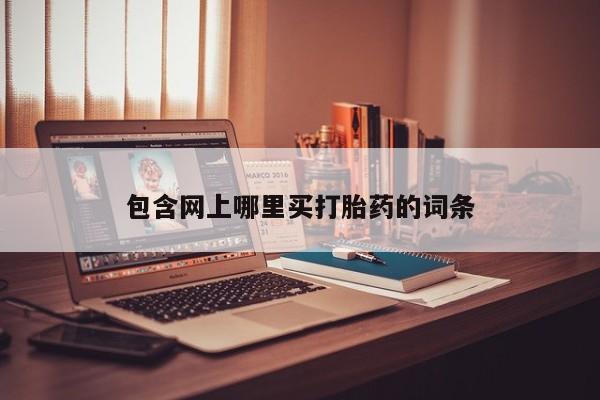 正品打胎药专卖微信包含网上哪里买打胎药的词条