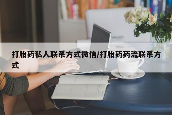 正品打胎药专卖微信打胎药私人联系方式微信/打胎药药流联系方式