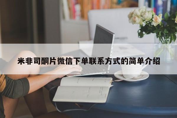 正品打胎药专卖微信米非司酮片微信下单联系方式的简单介绍