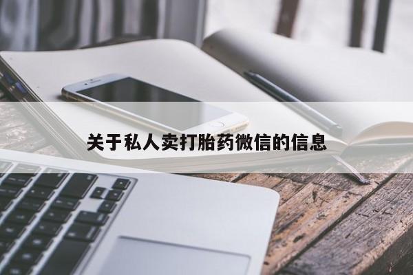正品打胎药专卖微信关于私人卖打胎药微信的信息