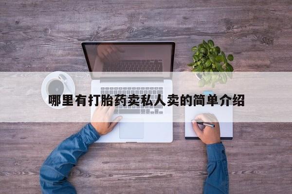正品打胎药专卖微信哪里有打胎药卖私人卖的简单介绍