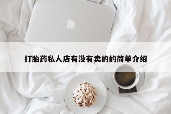 正品打胎药专卖微信打胎药私人店有没有卖的的简单介绍